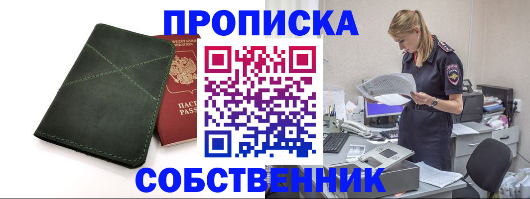 прописка 2025 в Прокопьевске